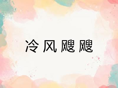 冷风飕飕