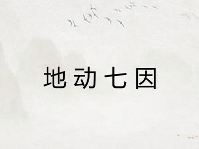 地动七因