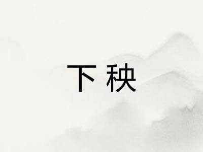 下秧