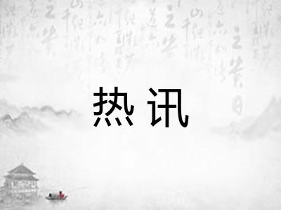 热讯