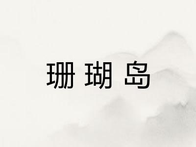 珊瑚岛