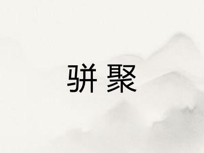 骈聚