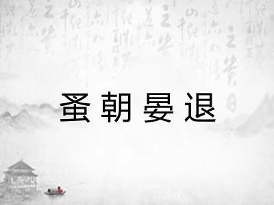 蚤朝晏退