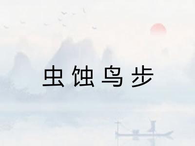 虫蚀鸟步