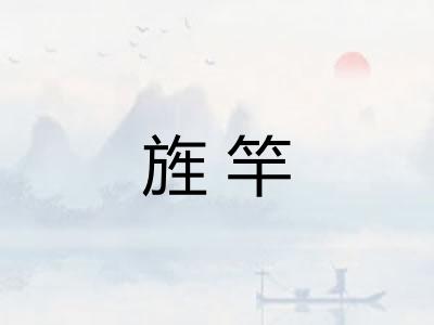 旌竿
