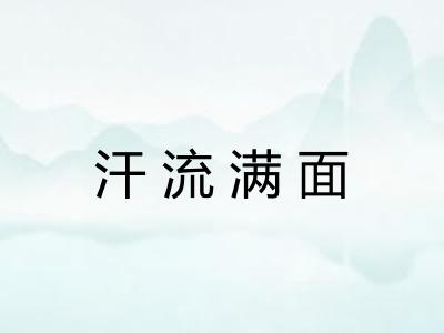 汗流满面