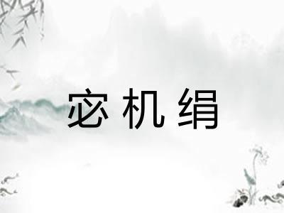 宓机绢