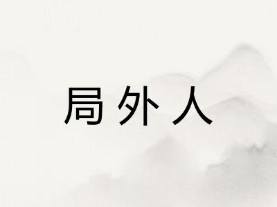 局外人