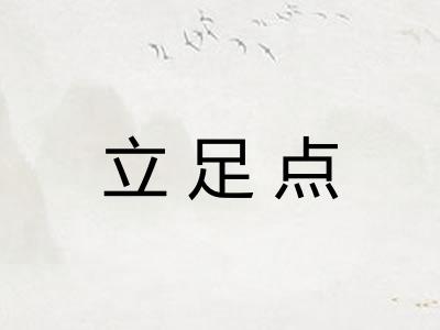 立足点