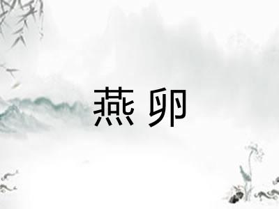 燕卵