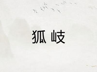 狐岐