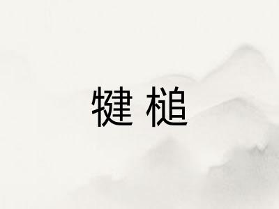 犍槌