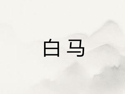 白马