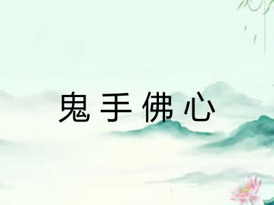 鬼手佛心