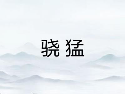 骁猛