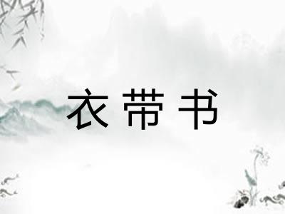衣带书