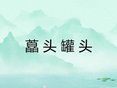 藠头罐头