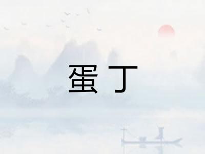 蛋丁