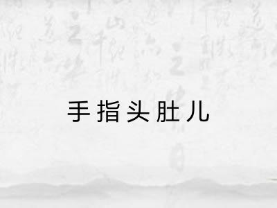 手指头肚儿