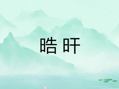 晧旰