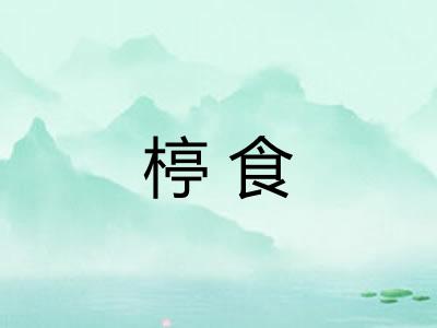 楟食