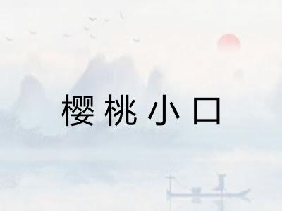 樱桃小口