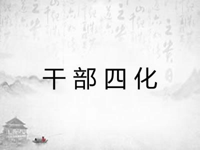 干部四化