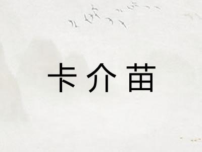 卡介苗