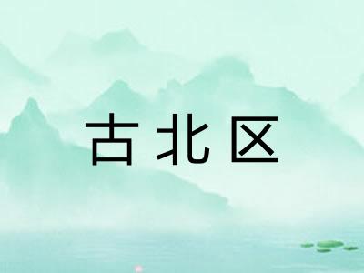 古北区