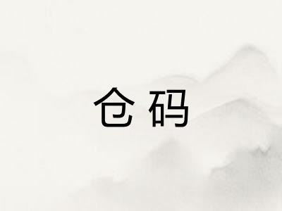 仓码