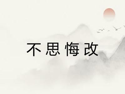 不思悔改
