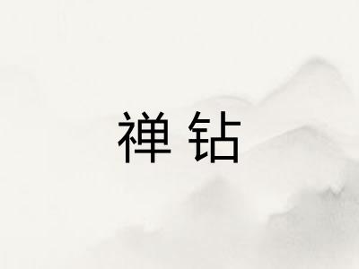 禅钻