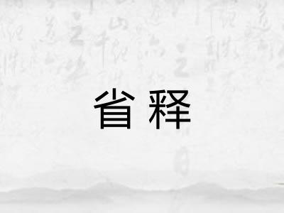 省释