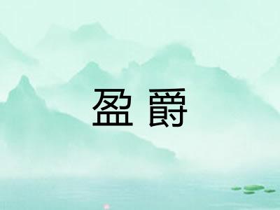 盈爵