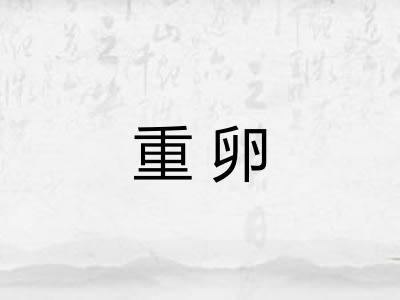 重卵