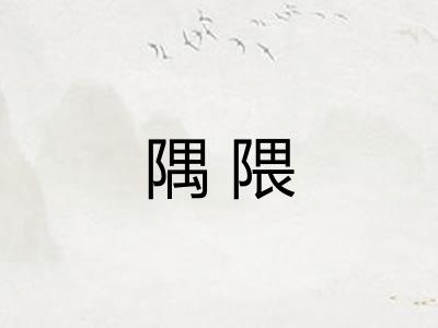 隅隈