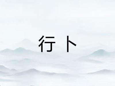 行卜