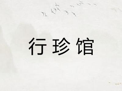 行珍馆