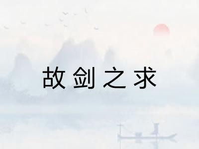 故剑之求