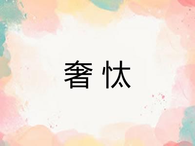 奢忲