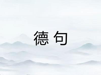 德句