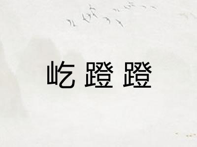 屹蹬蹬