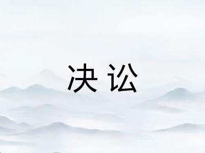 决讼