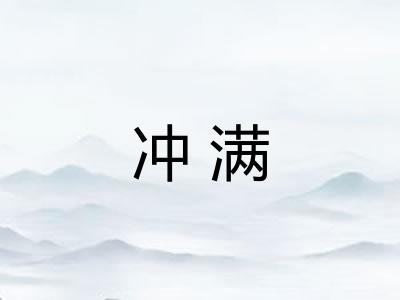 冲满