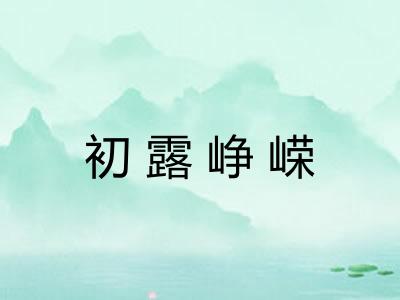 初露峥嵘