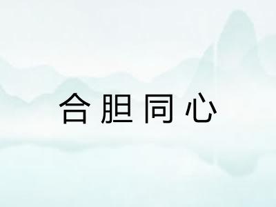 合胆同心
