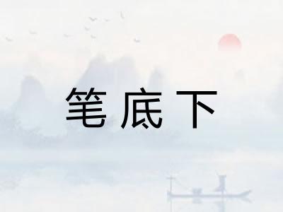 笔底下