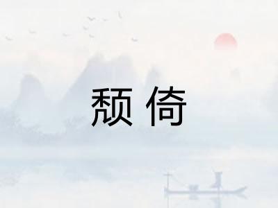 颓倚