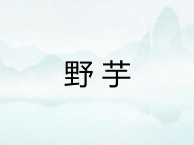 野芋