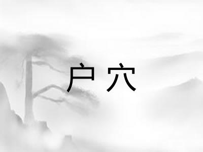 户穴